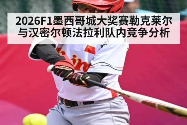 2026F1墨西哥城大奖赛勒克莱尔与汉密尔顿法拉利队内竞争分析