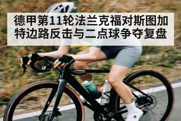 德甲第11轮法兰克福对斯图加特边路反击与二点球争夺复盘
